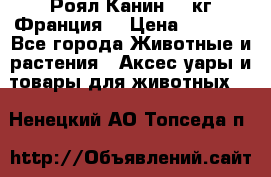  Роял Канин 20 кг Франция! › Цена ­ 3 520 - Все города Животные и растения » Аксесcуары и товары для животных   . Ненецкий АО,Топседа п.